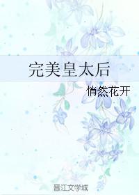 完美皇太后全文免费