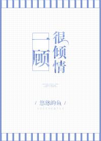 一顾倾人 释义