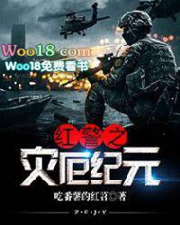 红警之灾厄纪元TXT