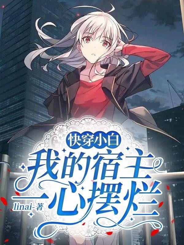 快穿之我的宿主很戏精