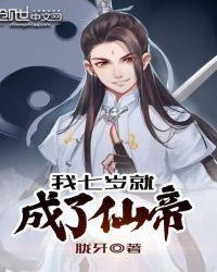 我七岁成仙尊