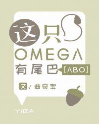 这只omega有尾巴无删减