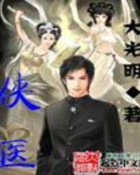 侠医什么时候播出