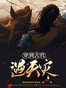穿到古代来闯祸