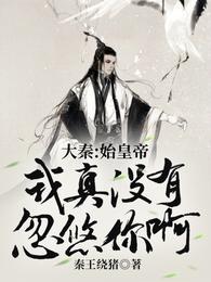 秦始皇秦风TXT免费