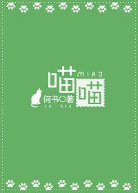 喵喵的漫画