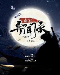 南宋异闻录最后白素跟了谁