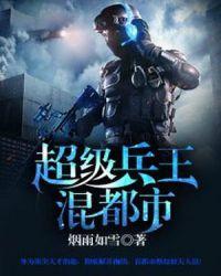 超级兵王混都市TXT完本