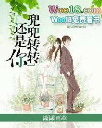 兜兜转转还是你免费阅读