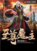 至尊神魔魔主和主角什么关系