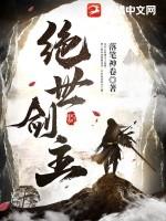绝世剑主短剧在线观看