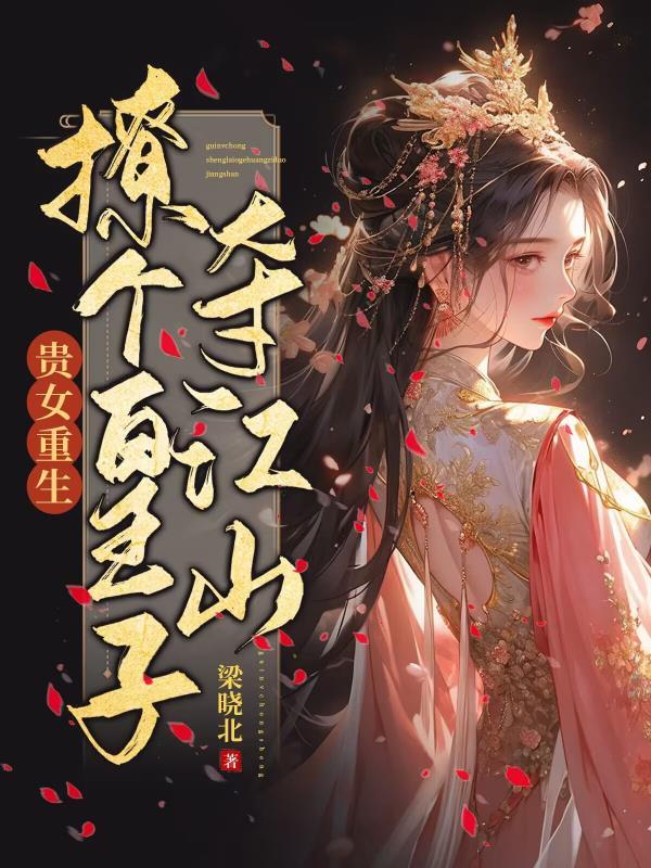 贵女撩汉