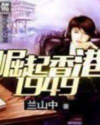 崛起香港1949 免费