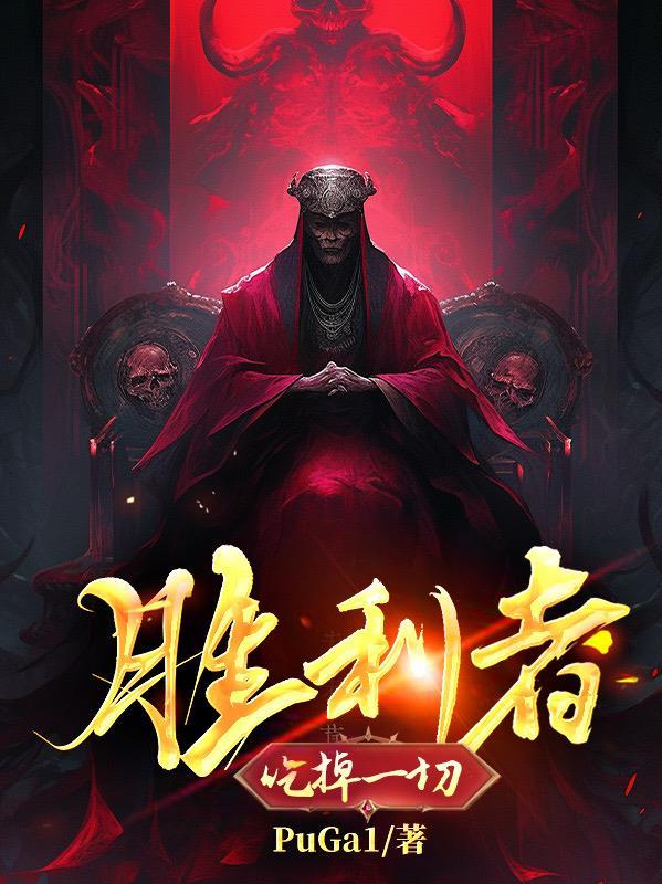 胜利者是不需要审判的