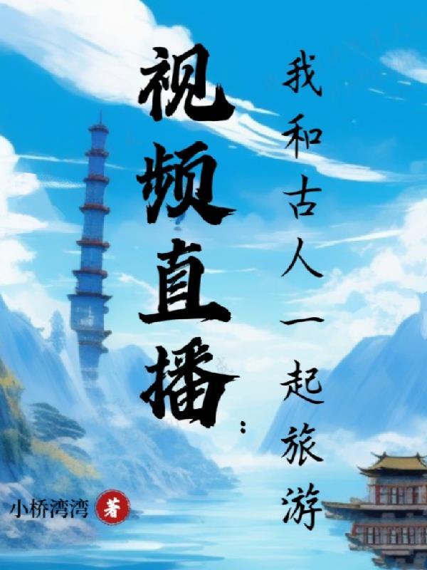 我和古人有个约会作文400字