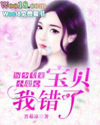 历少专宠小甜心宝贝我错了txt