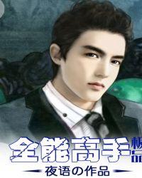 极品全能高手女主角有几个