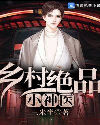 乡村绝品小神医林无风