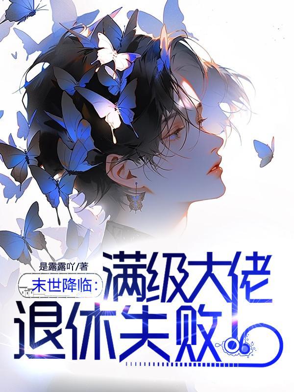 末世降临满级大佬退休失败TXT百度