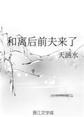 和离后前夫来了笔趣阁