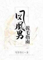 凤凰男拔毛指南