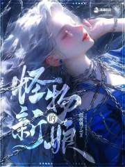 怪物的新娘TXT免费