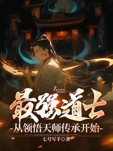 最强道士李凡