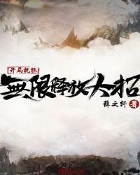 开局就能无限释放大招未删减