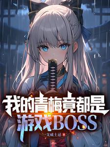 我的青梅竟都是游戏boss无广告