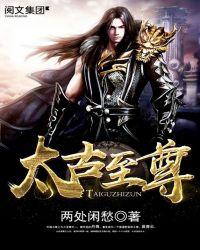 太古至尊无弹窗免费阅读