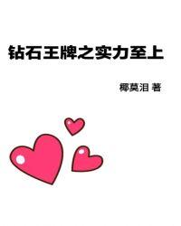 钻石王牌主角那集成为王牌