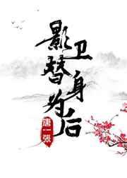 影卫替身为后笔趣阁