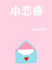 2018小恋曲歌词