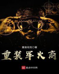 如何获得重装部队