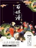 百妖谱京师篇在线观看免费高清版