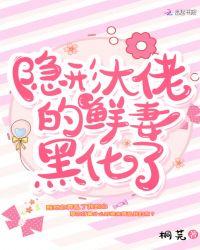 隐形大佬的鲜妻黑化了无弹窗