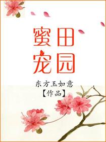 田园蜜宠东方玉如意无防盗