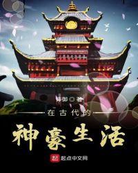 古代富豪的生活