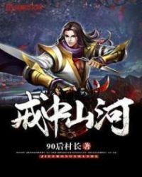 戒中山河免费阅读无弹窗