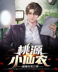 桃源小仙农姜枫免费阅读全文