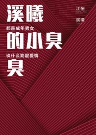 溪曦的小臭臭最新章节更新