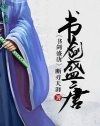 书剑盛唐txt资源
