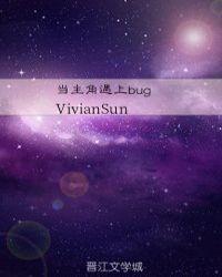当主角遇上bug在线阅读