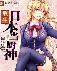重生日本当厨神女主角