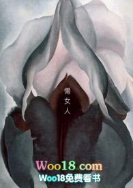 懒女人特征