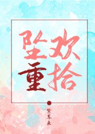 坠欢重拾之夏5漫画在线看