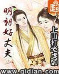 明朝好丈夫有几个女主