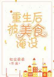 重生后我成了美食博主免费阅读