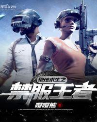 绝地求生之禁服王者txt