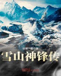 雪峰山脉